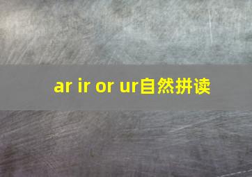 ar ir or ur自然拼读